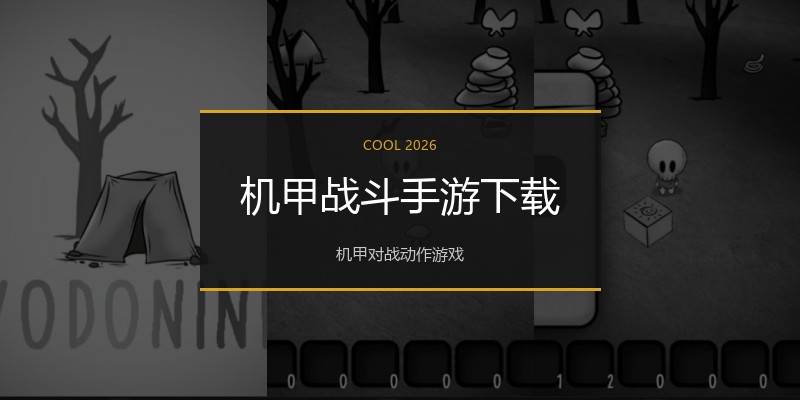 机甲战斗手游下载