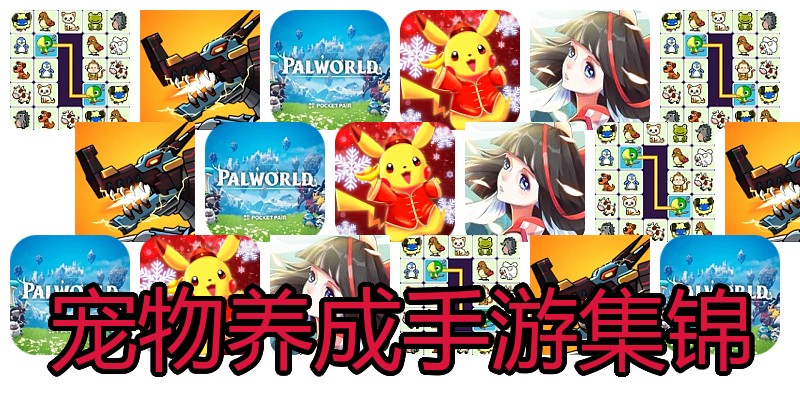 宠物养成手游集锦