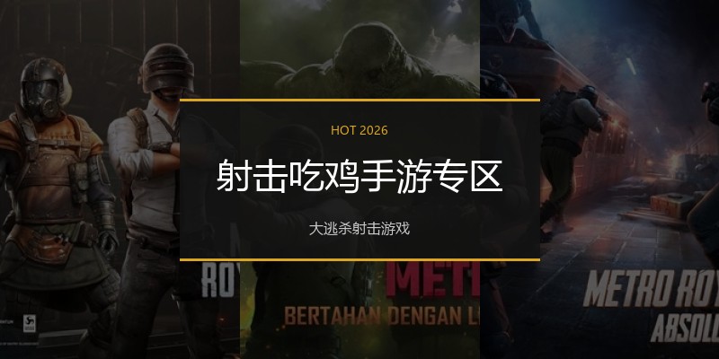 射击吃鸡手游专区