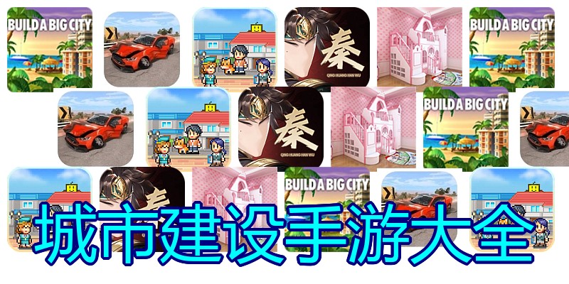 城市建设手游大全