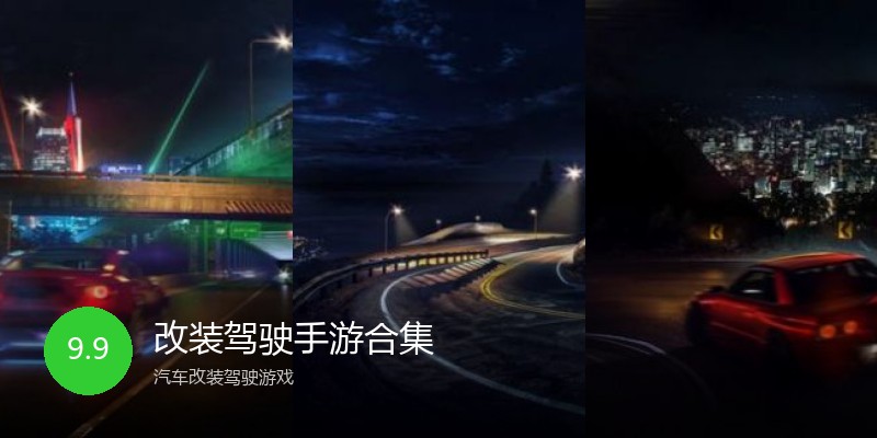 改装驾驶手游合集