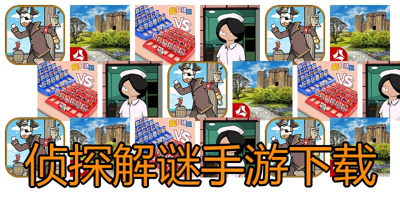 侦探解谜手游下载
