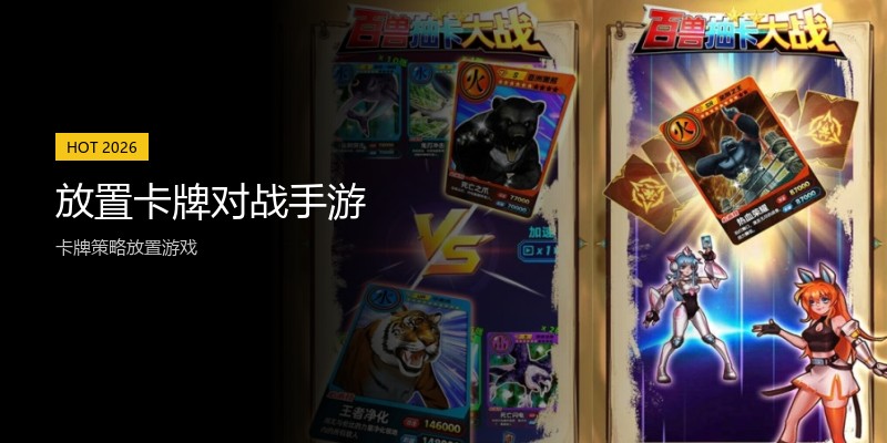 放置卡牌对战手游
