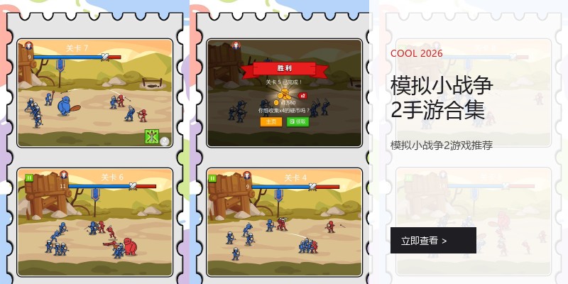 模拟小战争2手游合集