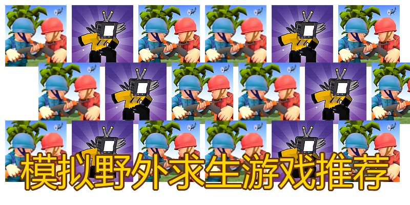 模拟野外求生游戏推荐
