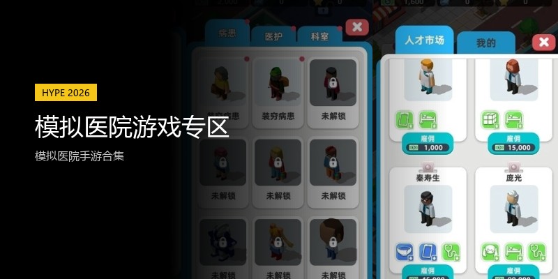 模拟医院游戏专区
