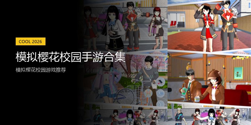 模拟樱花校园手游合集