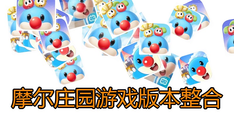 摩尔庄园游戏版本整合