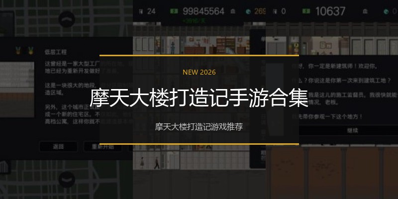 摩天大楼打造记手游合集