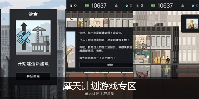 摩天计划游戏专区
