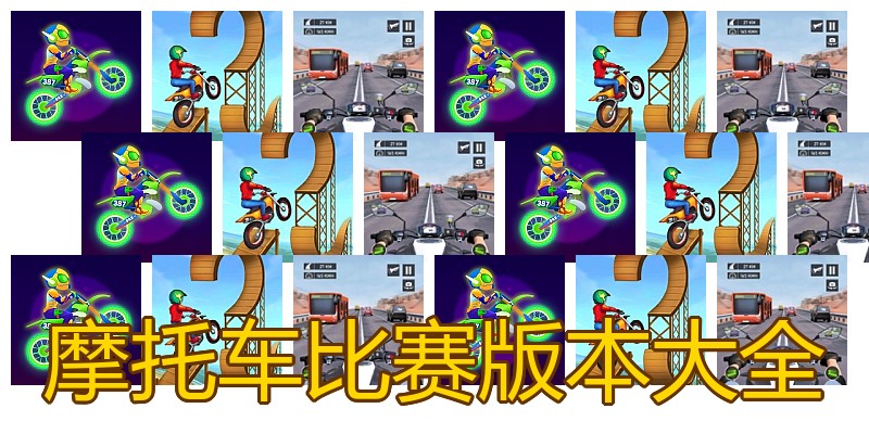 摩托车比赛版本大全