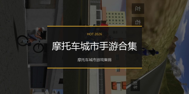 摩托车城市手游合集