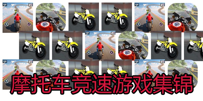 摩托车竞速游戏集锦