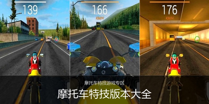 摩托车特技版本大全