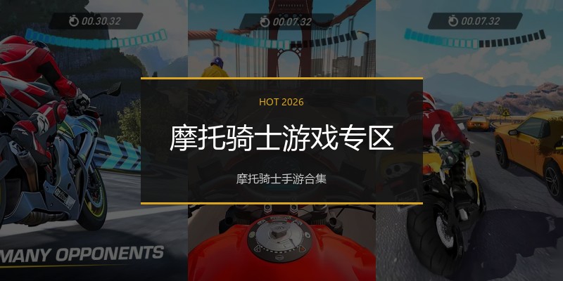 摩托骑士游戏专区
