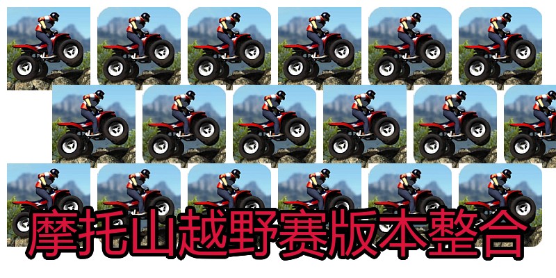 摩托山越野赛版本整合