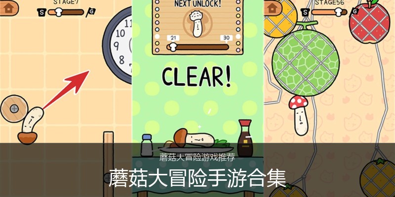 蘑菇大冒险手游合集