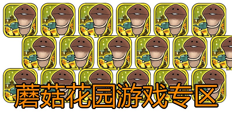 蘑菇花园游戏专区