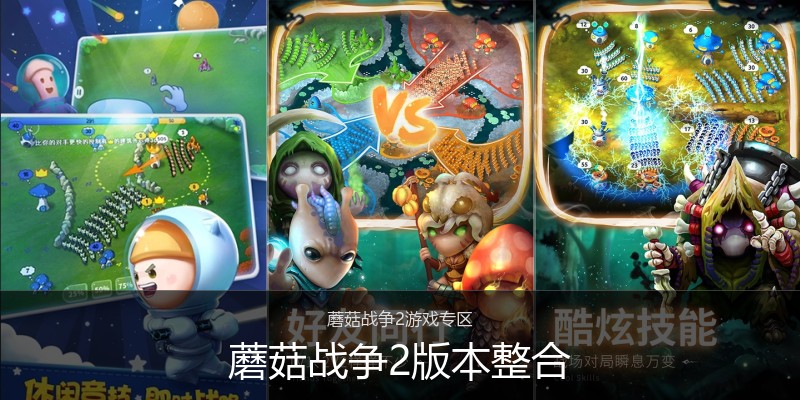 蘑菇战争2版本整合