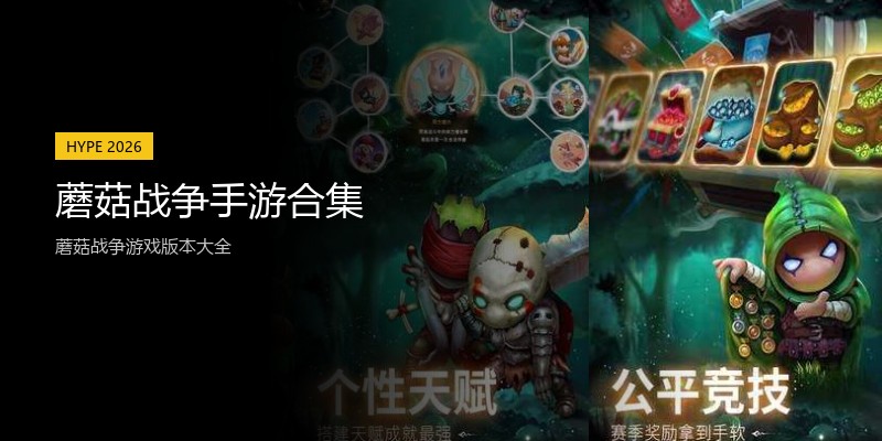 蘑菇战争手游合集