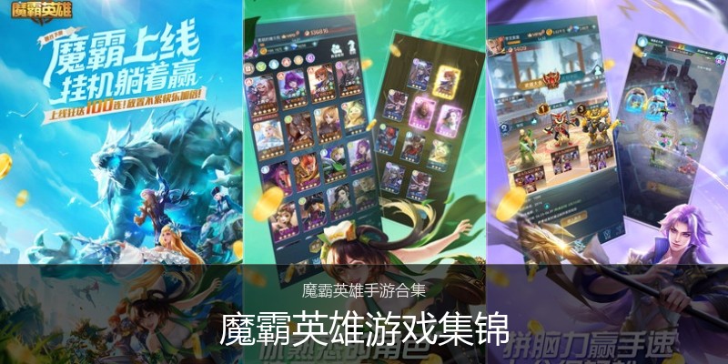 魔霸英雄游戏集锦