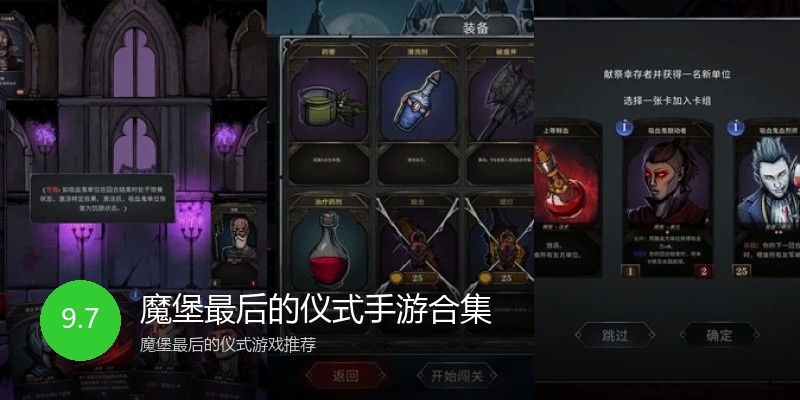 魔堡最后的仪式手游合集