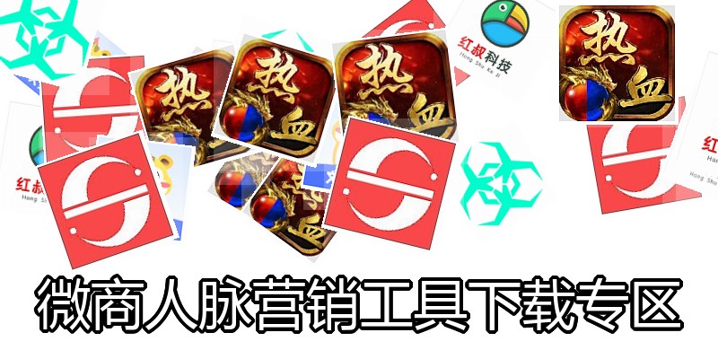 微商人脉营销工具下载专区