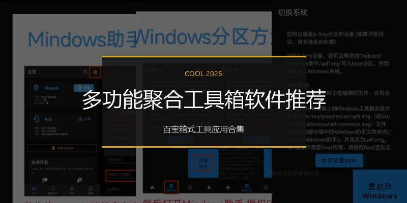 多功能聚合工具箱软件推荐