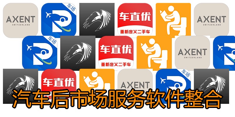 汽车后市场服务软件整合