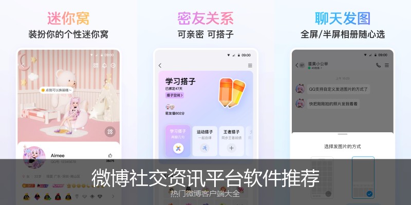 微博社交资讯平台软件推荐