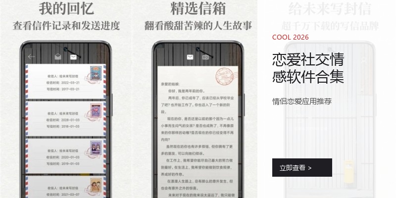 恋爱社交情感软件合集
