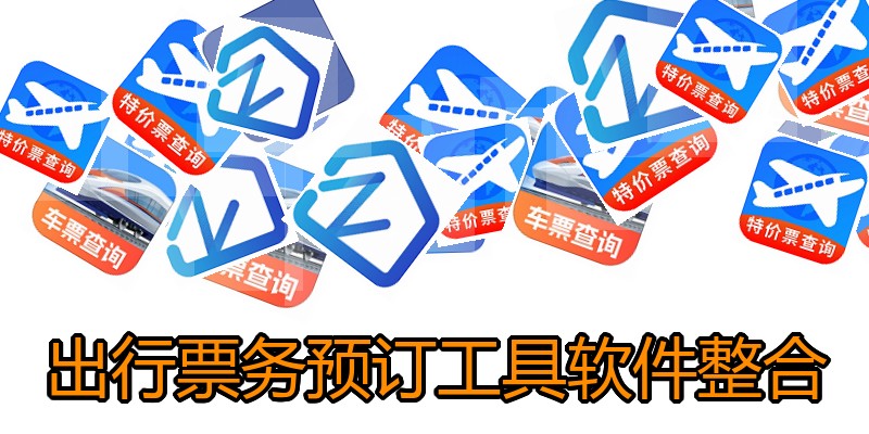 出行票务预订工具软件整合