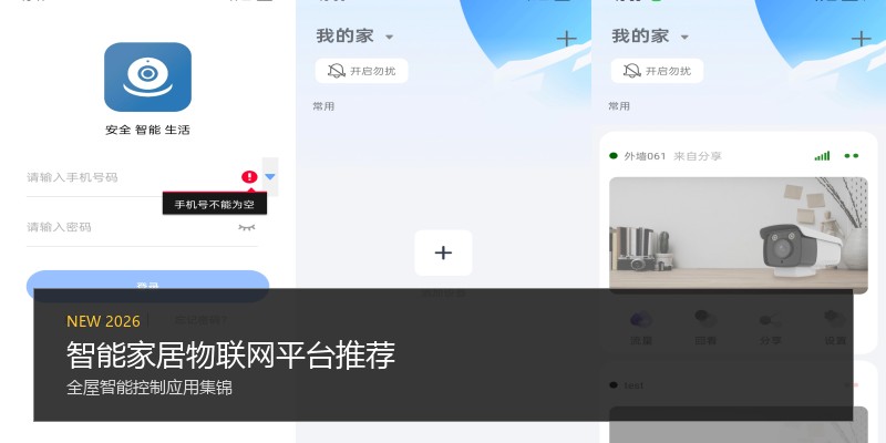 智能家居物联网平台推荐