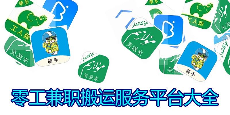 零工兼职搬运服务平台大全