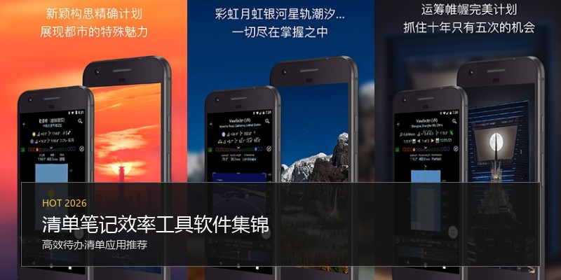 清单笔记效率工具软件集锦