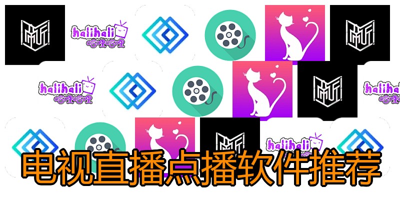 电视直播点播软件推荐
