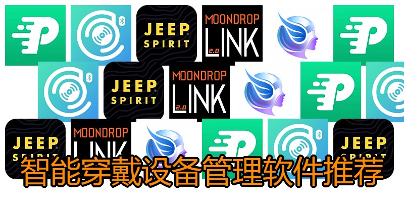 智能穿戴设备管理软件推荐