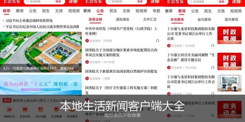 本地生活新闻客户端大全