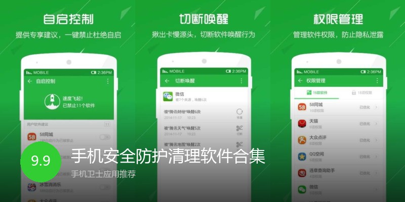 手机安全防护清理软件合集