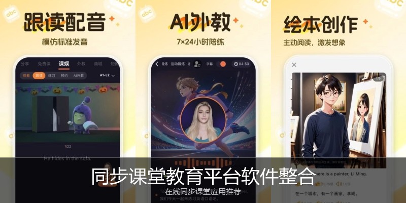 同步课堂教育平台软件整合
