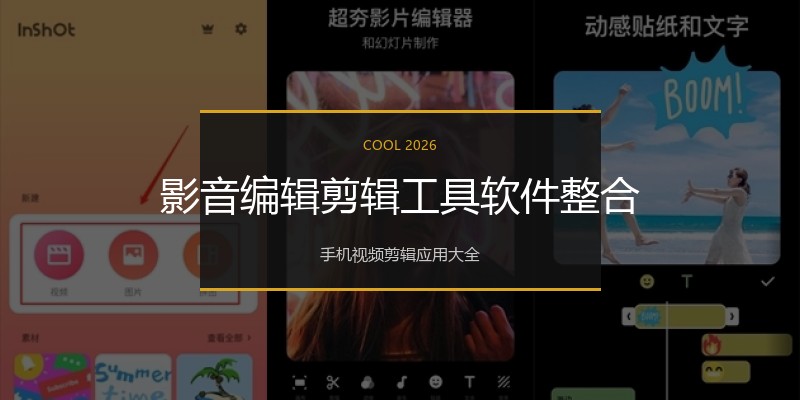 影音编辑剪辑工具软件整合