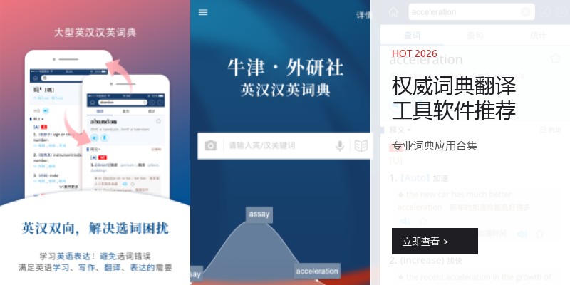 权威词典翻译工具软件推荐