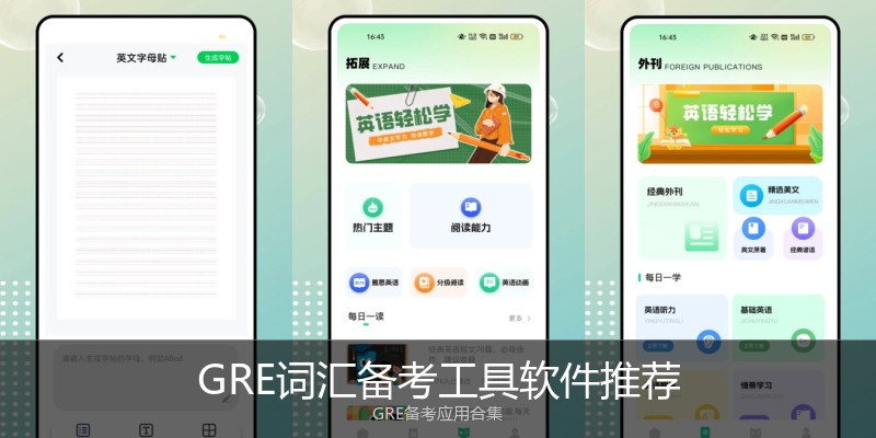 GRE词汇备考工具软件推荐