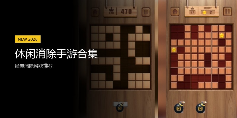 休闲消除手游合集