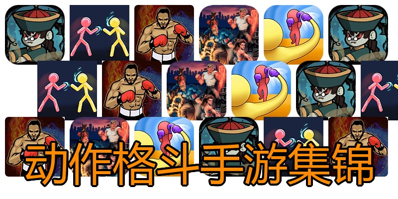 动作格斗手游集锦
