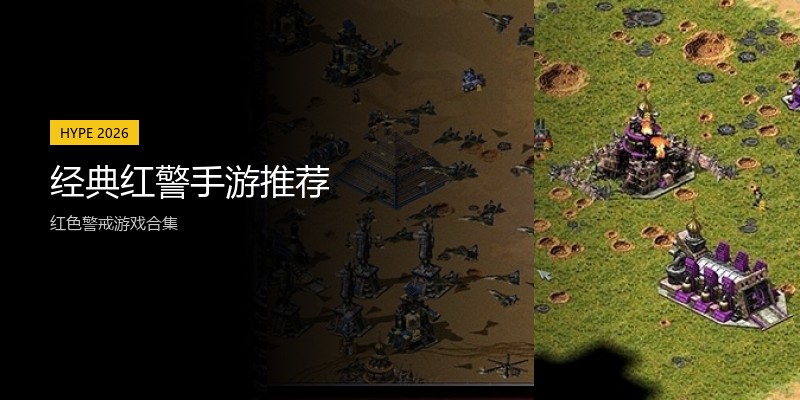 经典红警手游推荐