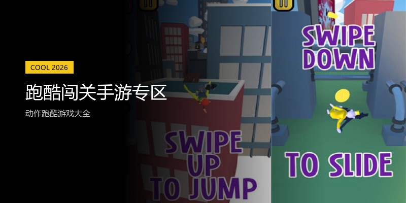 跑酷闯关手游专区
