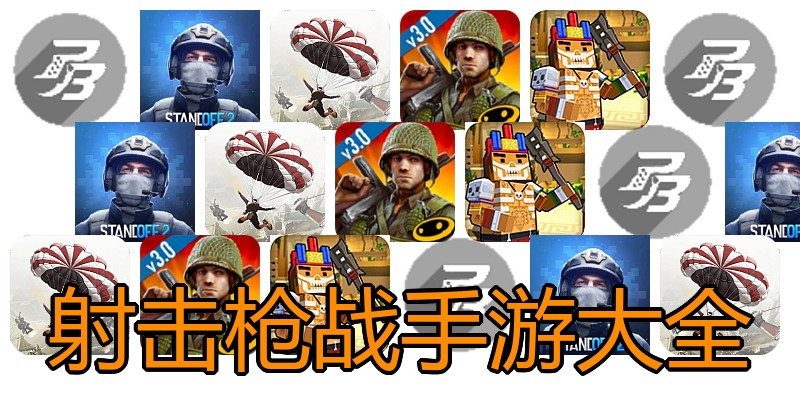 射击枪战手游大全