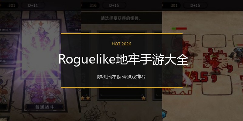  Roguelike地牢手游大全