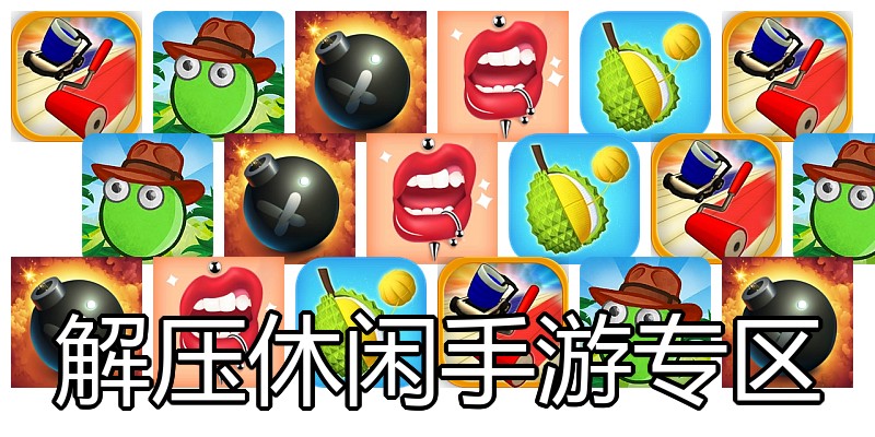 解压休闲手游专区